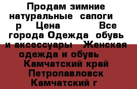 Продам зимние натуральные  сапоги 37 р. › Цена ­ 3 000 - Все города Одежда, обувь и аксессуары » Женская одежда и обувь   . Камчатский край,Петропавловск-Камчатский г.